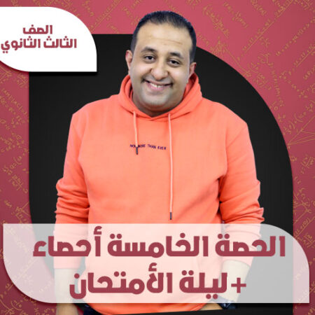 الحصة الخامسة أحصاء +ليلة الأمتحان – ثالثة ثانوي