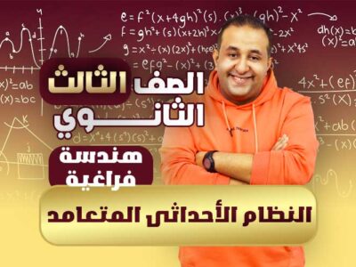 الحصة 14 – النظام الأحداثى المتعامد  -هندسة فراغية- ثالثة ثانوي