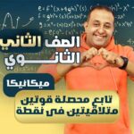 الحصة الثانية ميكانيكا – تابع محصلة قوتين متلاقيتين فى نقطة – ثانية ثانوي