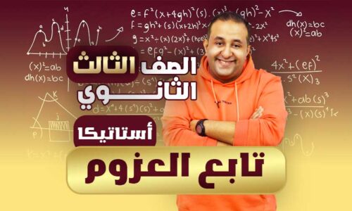 الحصه ال 21 – تابع العزوم – أستاتيكا – ثالثة ثانوي