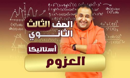 الحصه ال 20 – العزوم – أستاتيكا – ثالثة ثانوي