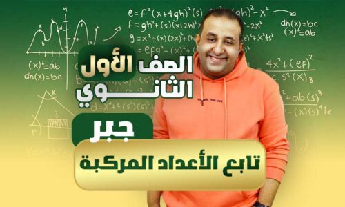 الحصة الخامسة رياضه – تابع الاعداد المركبه – جبر – اولي ثانوي