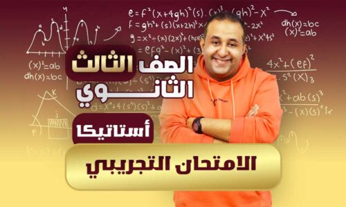 الحصه ال26 الامتحان التجريبي – أستاتيكا – ثالثة ثانوي