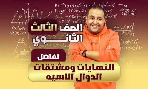 الحصه ال 29 النهايات ومشتقات الدوال الاسيه – تفاضل – ثالثة ثانوي