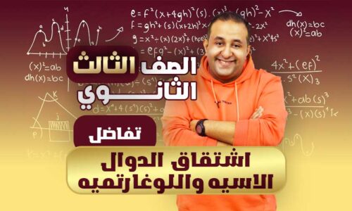 الحصه ال 30 اشتقاق  الدوال الاسيه واللوغارتميه – تفاضل – ثالثة ثانوي