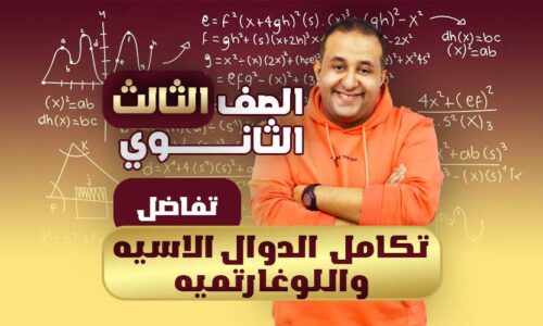 الحصه ال 32 تكامل  الدوال الاسيه واللوغارتميه – تفاضل – ثالثة ثانوي