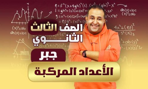 الحصه ال 33 الأعداد المركبة – جبر – ثالثة ثانوي