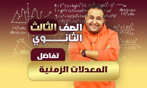 الحصه ال 27 المعدلات الزمنية – تفاضل – ثالثة ثانوي