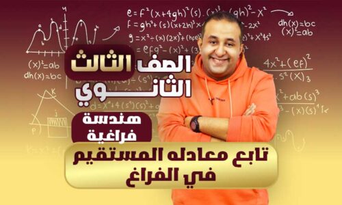 الحصه ال 39 – تابع معادله المستقيم في الفراغ – فراغيه – ثالثة ثانوي