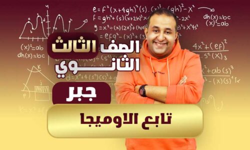 الحصه ال 37 – تابع الاوميجا – جبر – ثالثة ثانوي