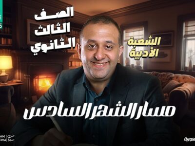 مسار الشهر السادس – إحصاء ( للشعبه الادبيه)  – الصف الثالث الثانوي
