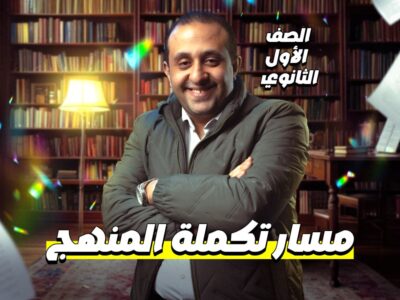 مسار تكملة المنهج – الصف الأول الثانوي