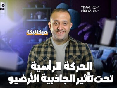 الحصه 5 – الحركه الرأسيه تحت تأثير الجاذبيه الارضيه – ميكانيكا – الصف الثاني الثانوي