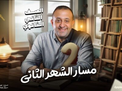 مسار الشهر الثاني – رياضة – الصف الثاني الثانوي