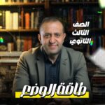 الحصة 60 – طاقه الوضع – ديناميكا – الصف الثالث الثانوي
