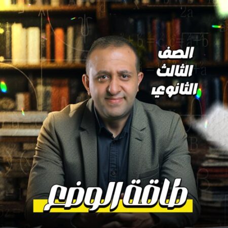 الحصة 60 – طاقه الوضع – ديناميكا – الصف الثالث الثانوي