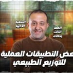 الحصه 23 – بعض التطبيقات العمليه للتوزيع الطبيعي – إحصاء – الصف الثالث الثانوي ( الشعبه الادبيه)