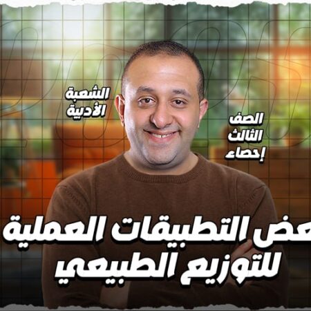 الحصه 23 – بعض التطبيقات العمليه للتوزيع الطبيعي – إحصاء – الصف الثالث الثانوي ( الشعبه الادبيه)