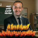 الحصه 6 – كميه الحركه +القانون الاول لنيوتن – ميكانيكا – الصف الثاني