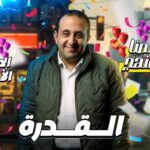 الحصة 61 – القدره (نهايه الوحده) – ديناميكا – الصف الثالث الثانوي