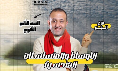 الحصه 7 – الاوساط والمتسلسلات الهندسيه – رياضه – الصف الثاني الثانوي