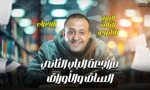 الحصه 26 – مراجعه الوحده التانيه – الساق والاوراق – إحصاء – الصف الثالث الثانوي ( الشعبه الادبيه)