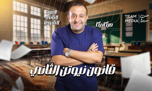 الحصه 9 – قانون نيوتن التاني – ميكانيكا – الصف الثاني