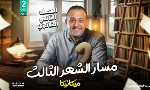 مسار الشهر الثالث – ميكانيكا – الصف الثاني الثانوي