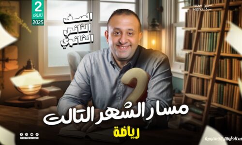 مسار الشهر الثالث – رياضة – الصف الثاني الثانوي