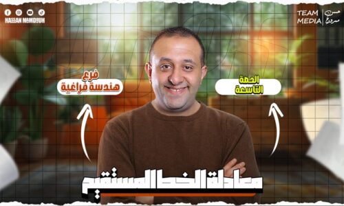 الحصه 9 – معادله المستقيم  – الصف الأول الثانوي