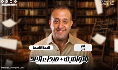 الحصه 9 – التوافيق+مبداء العد – رياضه – الصف الثاني الثانوي