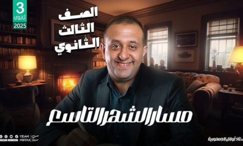 مسار الشهر التاسع – الصف الثالث الثانوي