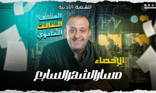 مسار الشهر السابع – مراجعه – إحصاء ( للشعبه الادبيه)  – الصف الثالث الثانوي