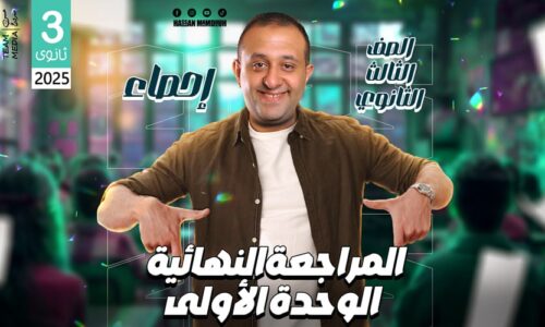 الحصه 25 – مراجعه الوحده الأولي – الارتباط والانحدار – إحصاء – الصف الثالث الثانوي ( الشعبه الادبيه)