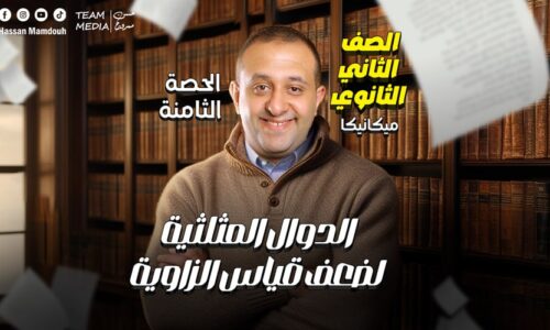 الحصه 8 – الدوال المثلثيه لضعف قياس الزاويه – ميكانيكا – الصف الثاني