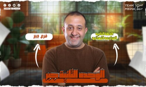 الحصة 63 – مراجعه فرع الجبر – الوحده التانيه – الصف الثالث الثانوي