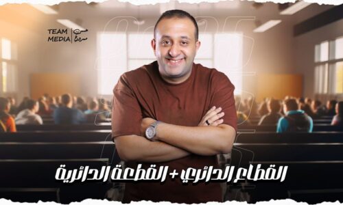 الحصه 8 – القطاع الدائري +القطعه الدائريه – الصف الأول الثانوي