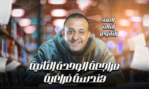 الحصة 65 – مراجعه الوحده التانيه هندسه فراغيه – الصف الثالث الثانوي