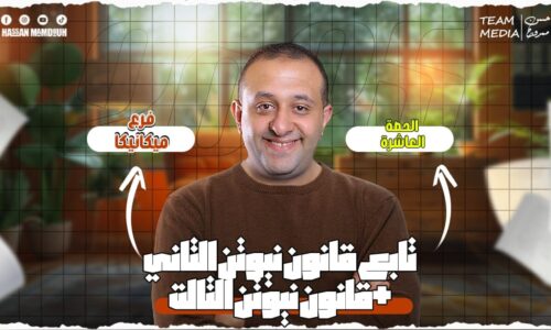 الحصه 10 – تابع قانون نيوتن التاني +قانون نيوتن الثالث – ميكانيكا – الصف الثاني