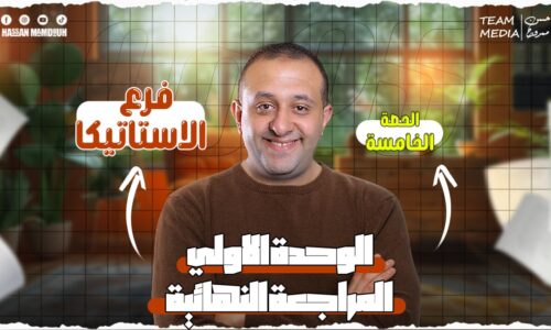 الحصة 66 – مراجعه الاستاتيكا – الحصه الأولي  – الصف الثالث الثانوي
