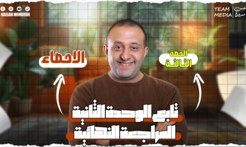 الحصه 27 – مراجعه الوحده التانيه – تابع الساق والاوراق – إحصاء – الصف الثالث الثانوي ( الشعبه الادبيه)