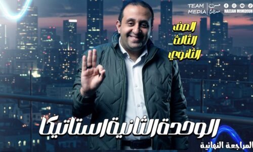 الحصة 67 – مراجعه الاستاتيكا – الحصه التانيه – الصف الثالث الثانوي