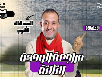 الحصه 28 – مراجعه الوحده التالته – الاحتمالات – إحصاء – الصف الثالث الثانوي ( الشعبه الادبيه)