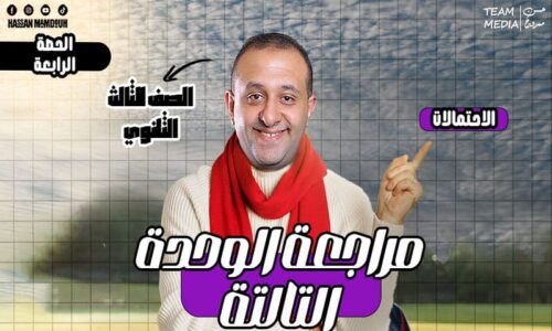 الحصه 28 – مراجعه الوحده التالته – الاحتمالات – إحصاء – الصف الثالث الثانوي ( الشعبه الادبيه)