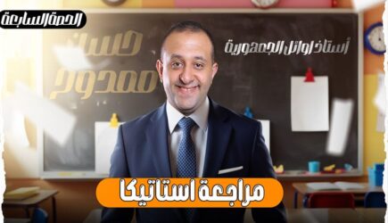الحصة 68 – مراجعه الاستاتيكا – الحصه التالته – الصف الثالث الثانوي
