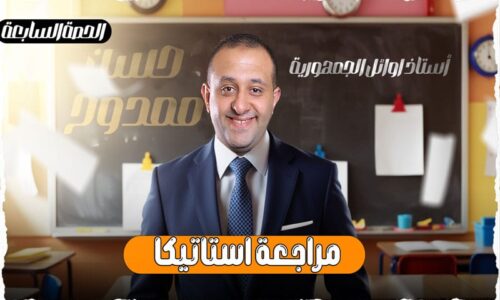 الحصة 68 – مراجعه الاستاتيكا – الحصه التالته – الصف الثالث الثانوي