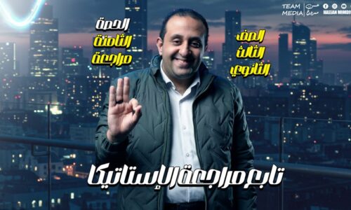 الحصة 69 – مراجعه الاستاتيكا – الحصه الرابعه – الصف الثالث الثانوي