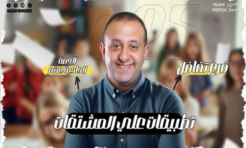 الحصه 11 – تطبيقات علي المشتقات – رياضه – الصف الثاني الثانوي
