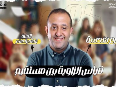 الحصه 11 – قياس الزاويه بين مستقيم و طول العمود المرسوم من نقطه علي خط مستقيم  – الصف الأول الثانوي