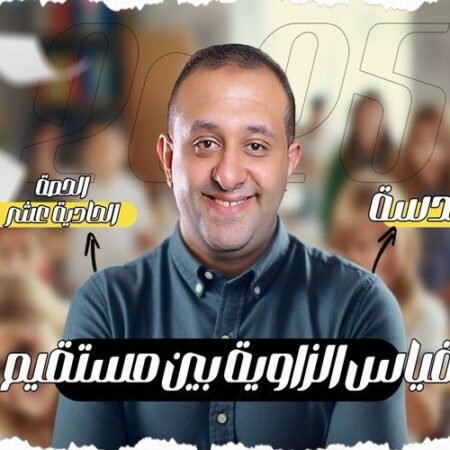الحصه 11 – قياس الزاويه بين مستقيم و طول العمود المرسوم من نقطه علي خط مستقيم  – الصف الأول الثانوي